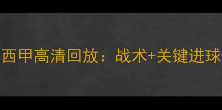 图片 皇马vs[对手]西甲高清回放：战术+关键进球+赛后数据全2